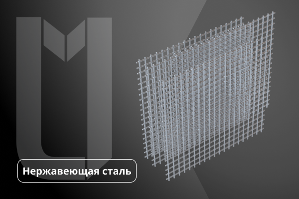 Сетка нержавеющая